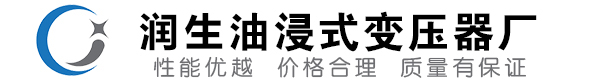 界首油浸式变压器-界首变压器厂-界首变压器生产厂家